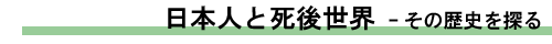 日本人と死後世界